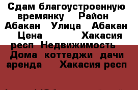 Сдам благоустроенную времянку  › Район ­ Абакан › Улица ­ Абакан › Цена ­ 6 500 - Хакасия респ. Недвижимость » Дома, коттеджи, дачи аренда   . Хакасия респ.